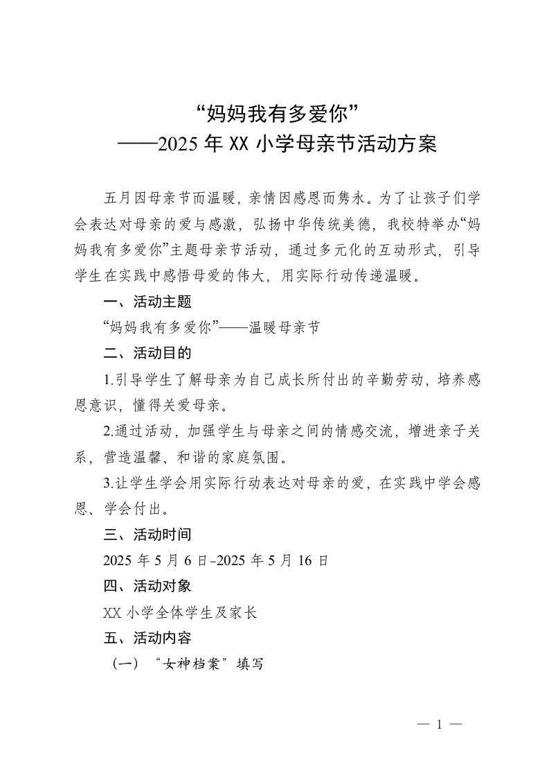 “妈妈我有多爱你”——2025年XX小学母亲节活动方案-教务资料网