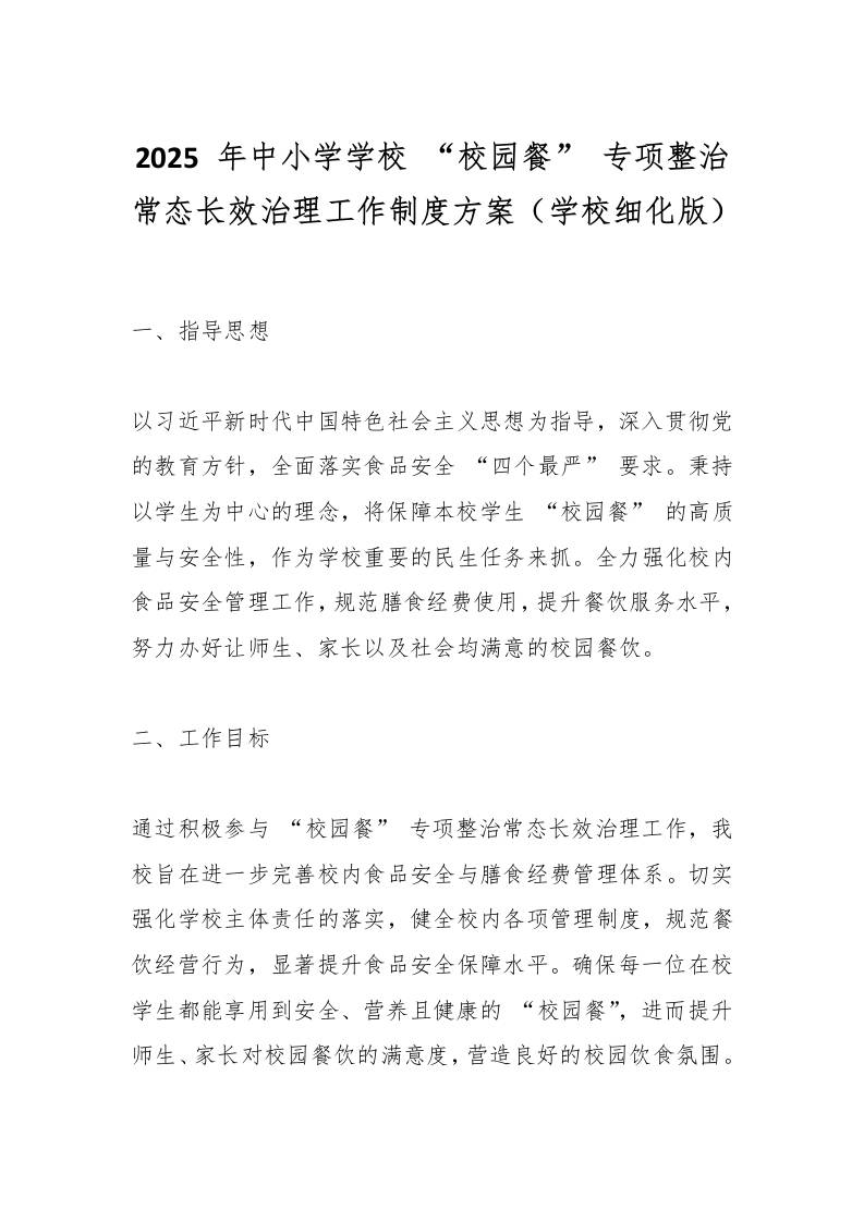 2025年中小学学校“校园餐”专项整治常态长效治理工作制度方案（学校细化版）-教务资料网