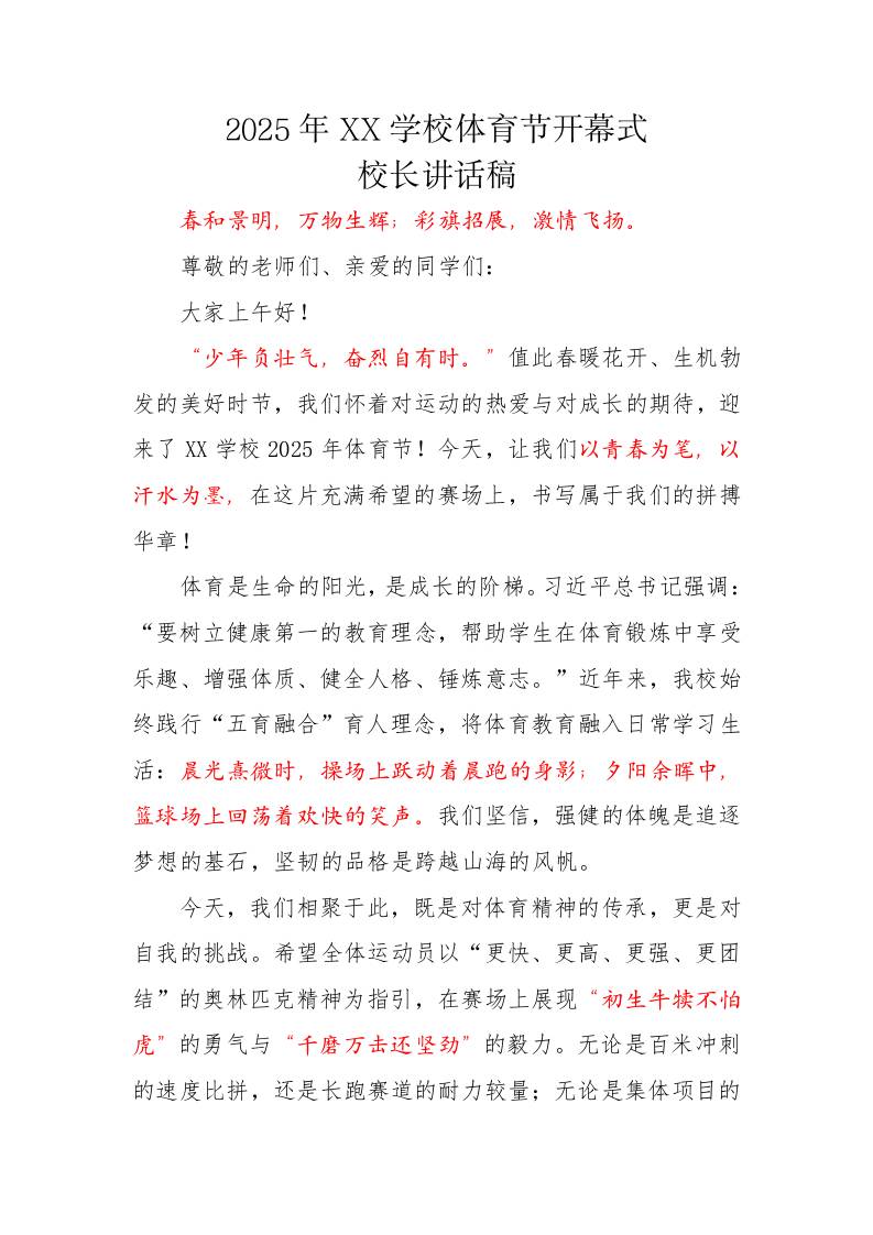 4.2025年XX学校体育节开幕式校长讲话稿-教务资料网