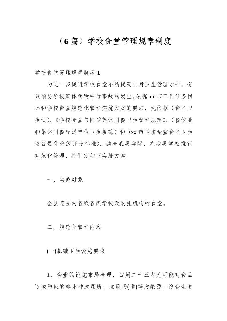 （6篇）学校食堂管理规章制度-教务资料网