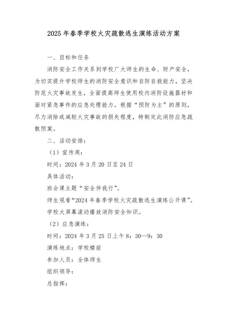 学校火灾疏散逃生演练活动方案-教务资料网