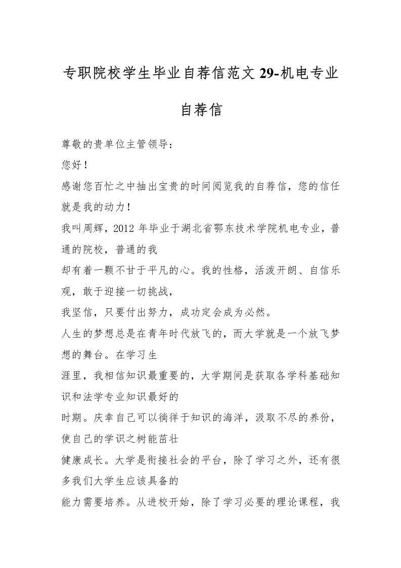 专职院校学生毕业自荐信范文29-机电专业-教务资料网