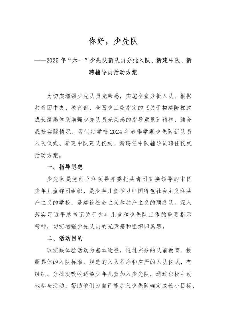 2025年“六一”少先队新队员分批入队员活动方案-教务资料网