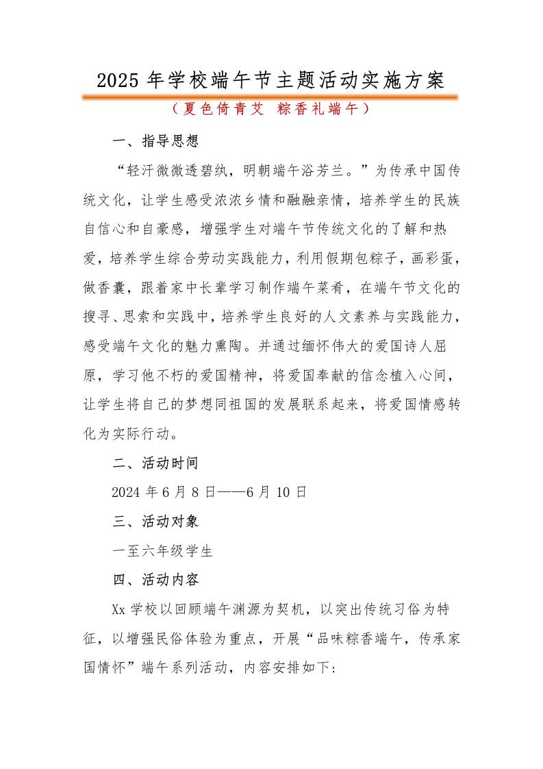 2025年小学端午节活动方案2-教务资料网