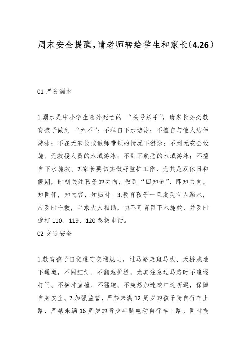 周末安全提醒，请老师转给学生和家长（4.26）-教务资料网