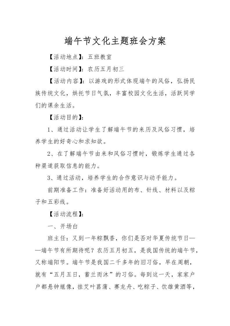 [方案类]端午节文化主题班会方案-教务资料网
