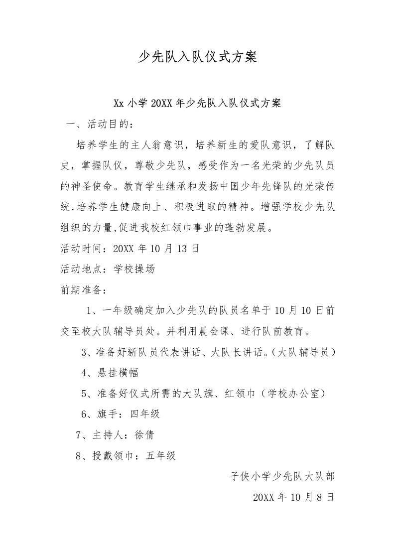 少先队入队仪式方案-教务资料网