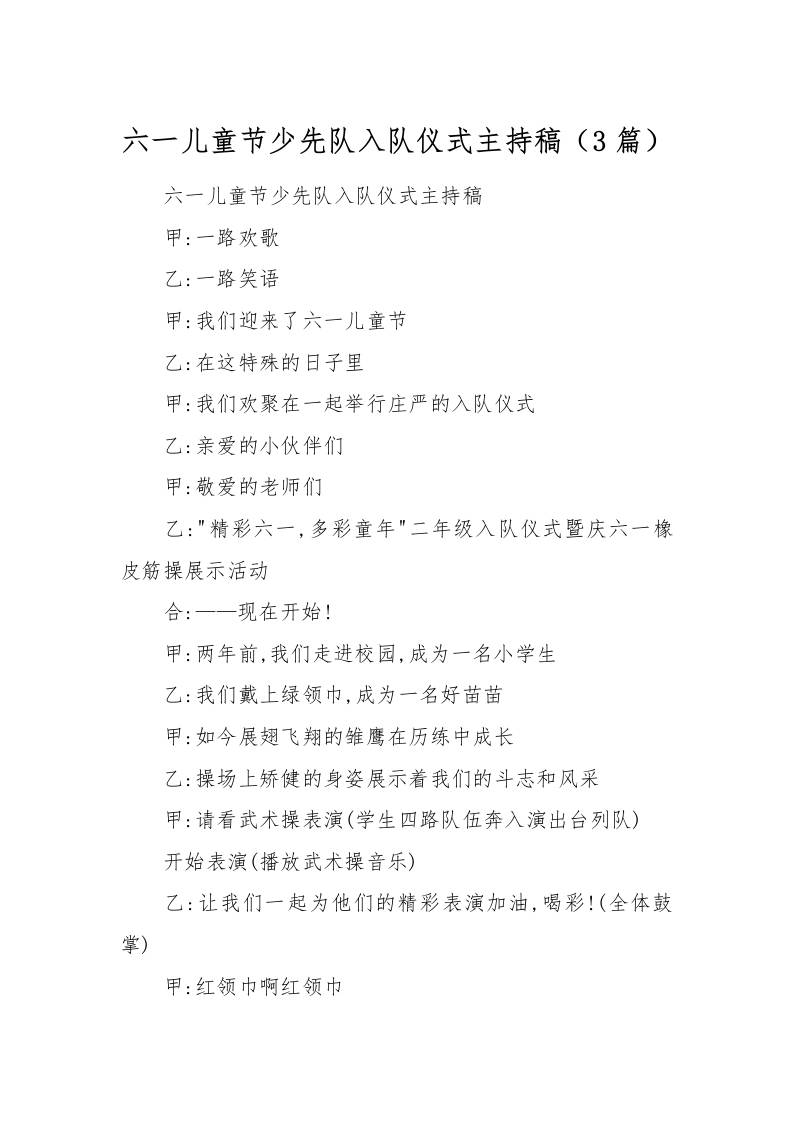 [范本]六一儿童节少先队入队仪式主持稿（3篇）-教务资料网