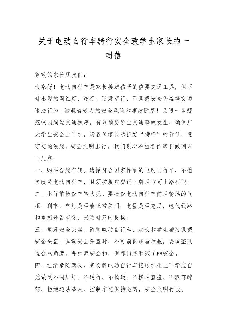 关于电动自行车骑行安全致学生家长的一封信-教务资料网