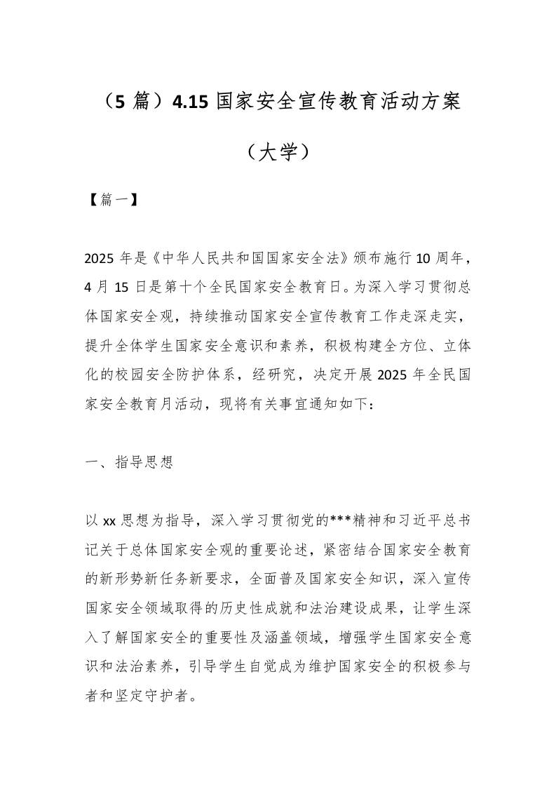 （5篇）4.15国家安全宣传教育活动方案（大学）-教务资料网