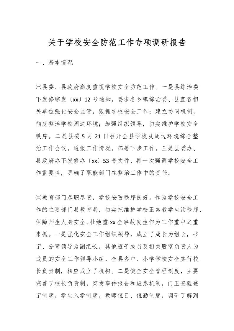 关于学校安全防范工作专项调研报告-教务资料网