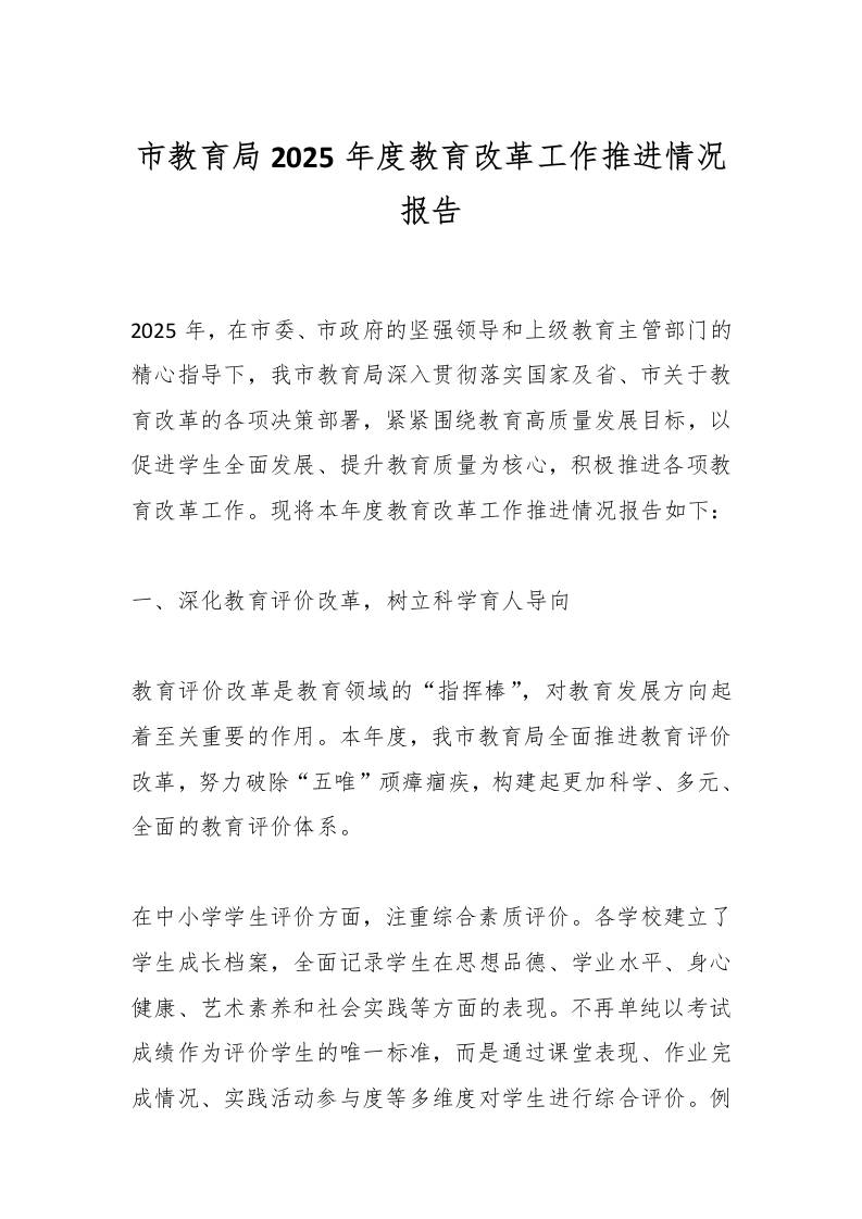 市教育局2025年度教育改革工作推进情况报告-教务资料网