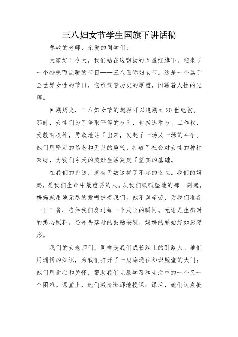 4.三八妇女节国旗下讲话-教务资料网