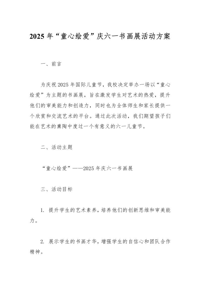 2025年童心绘爱庆六一书画展活动方案-教务资料网