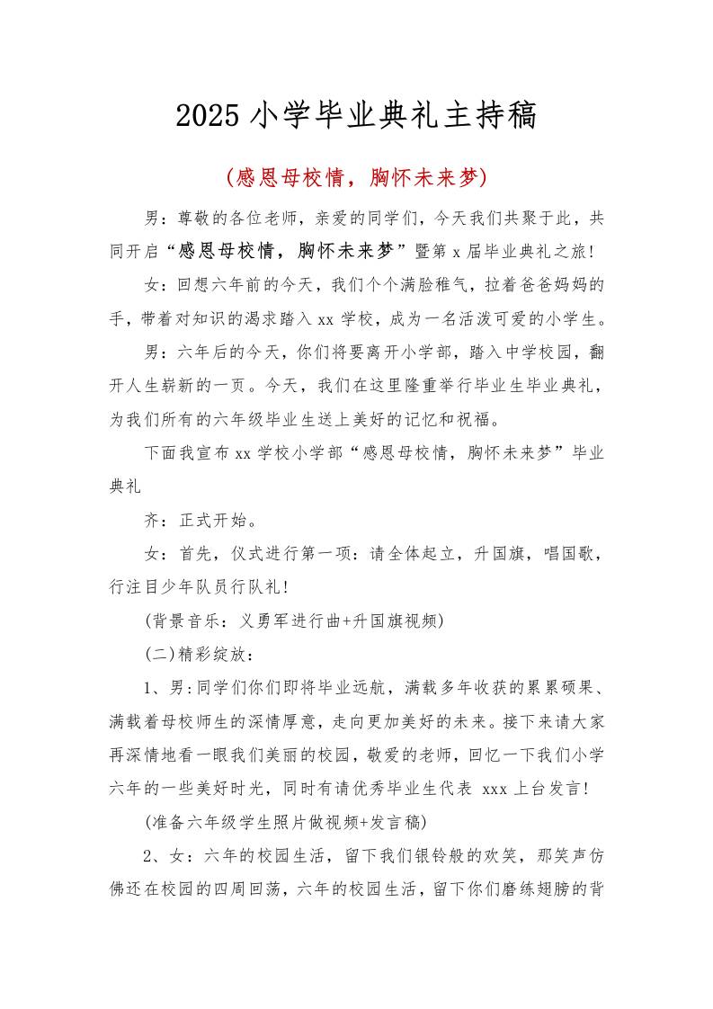 2025小学毕业典礼主持稿-教务资料网