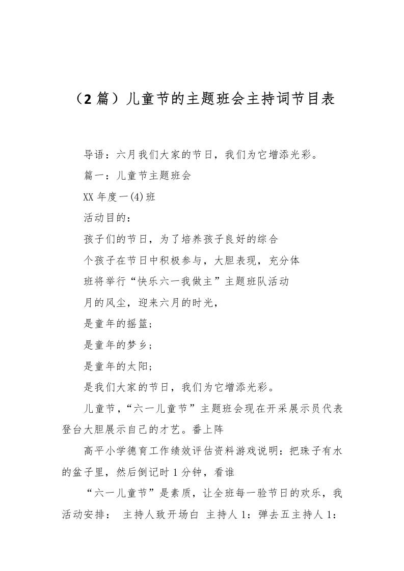 （2篇）儿童节的主题班会主持词节目表-教务资料网