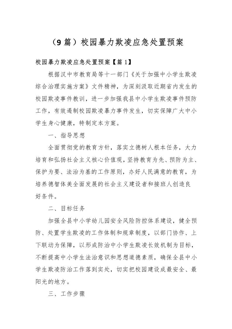 （9篇）校园暴力欺凌应急处置预案-教务资料网