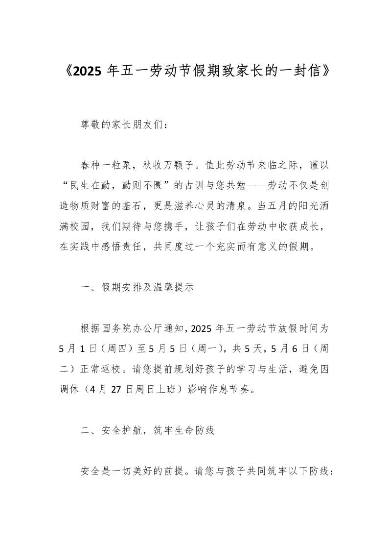 《2025年五一劳动节假期致家长的一封信》-教务资料网