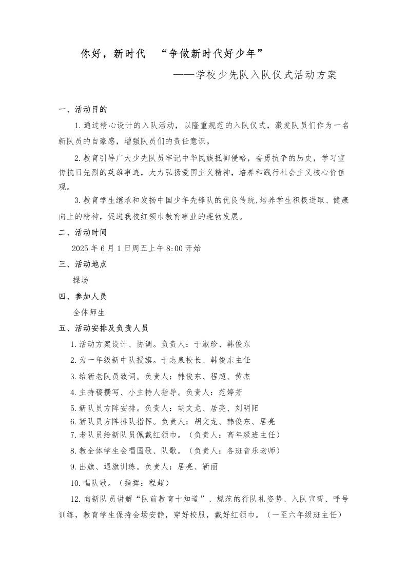 你好，新时代“争做新时代好少年”——学校少先队入队仪式活动方案-教务资料网