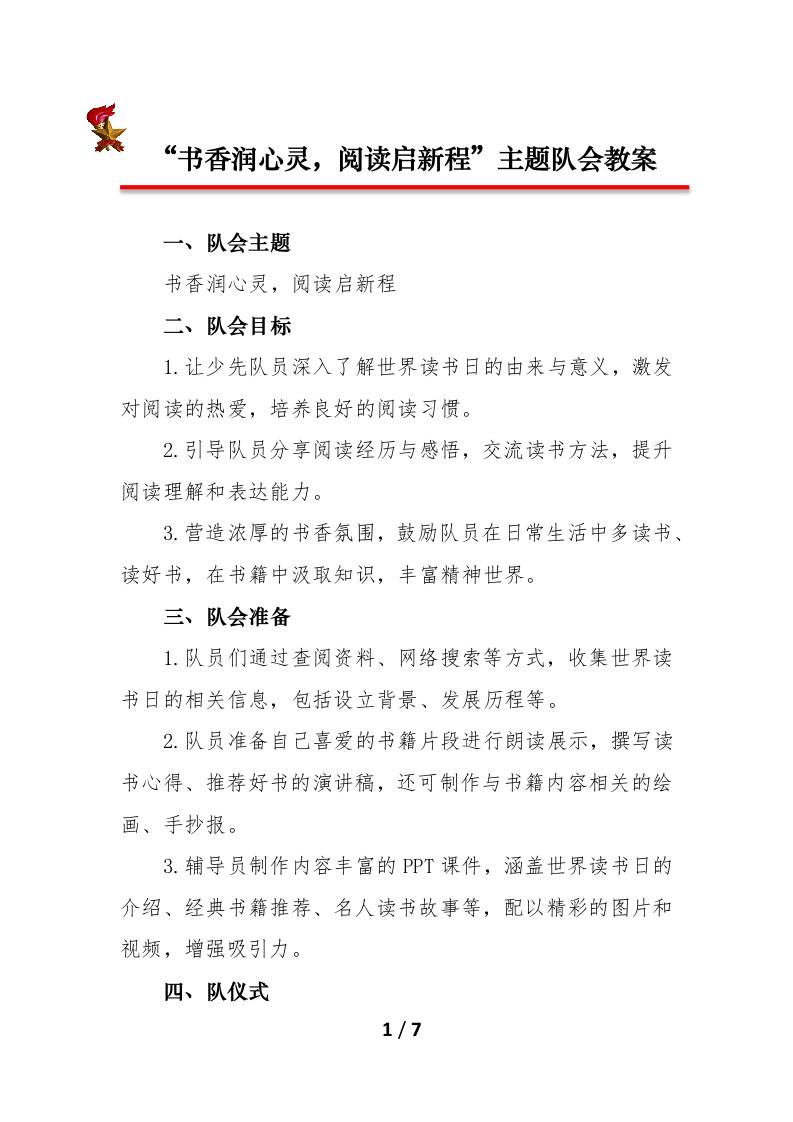 2025年世界读书日少先队主题队会教案-教务资料网
