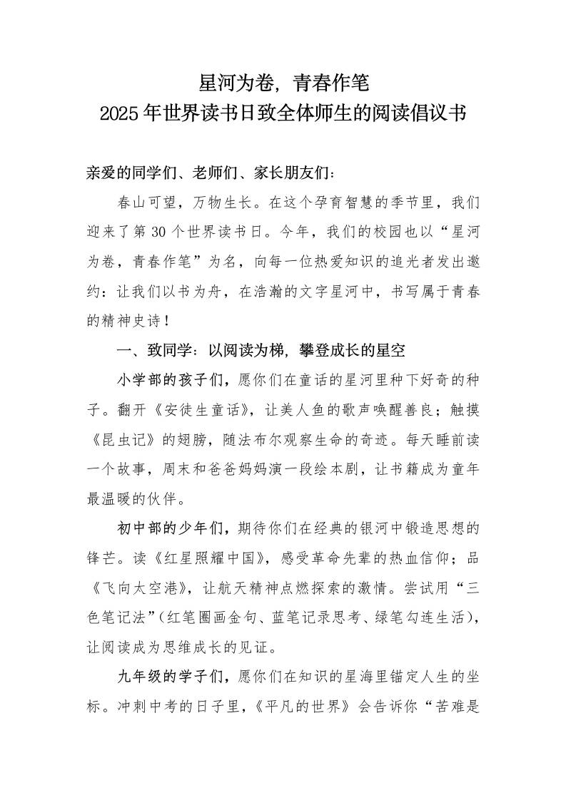 2025年世界读书日致全体师生的阅读倡议书-教务资料网