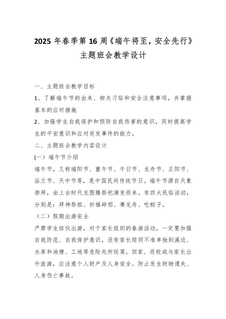 2025年春季第16周《端午将至，安全先行》主题班会教学设计-教务资料网