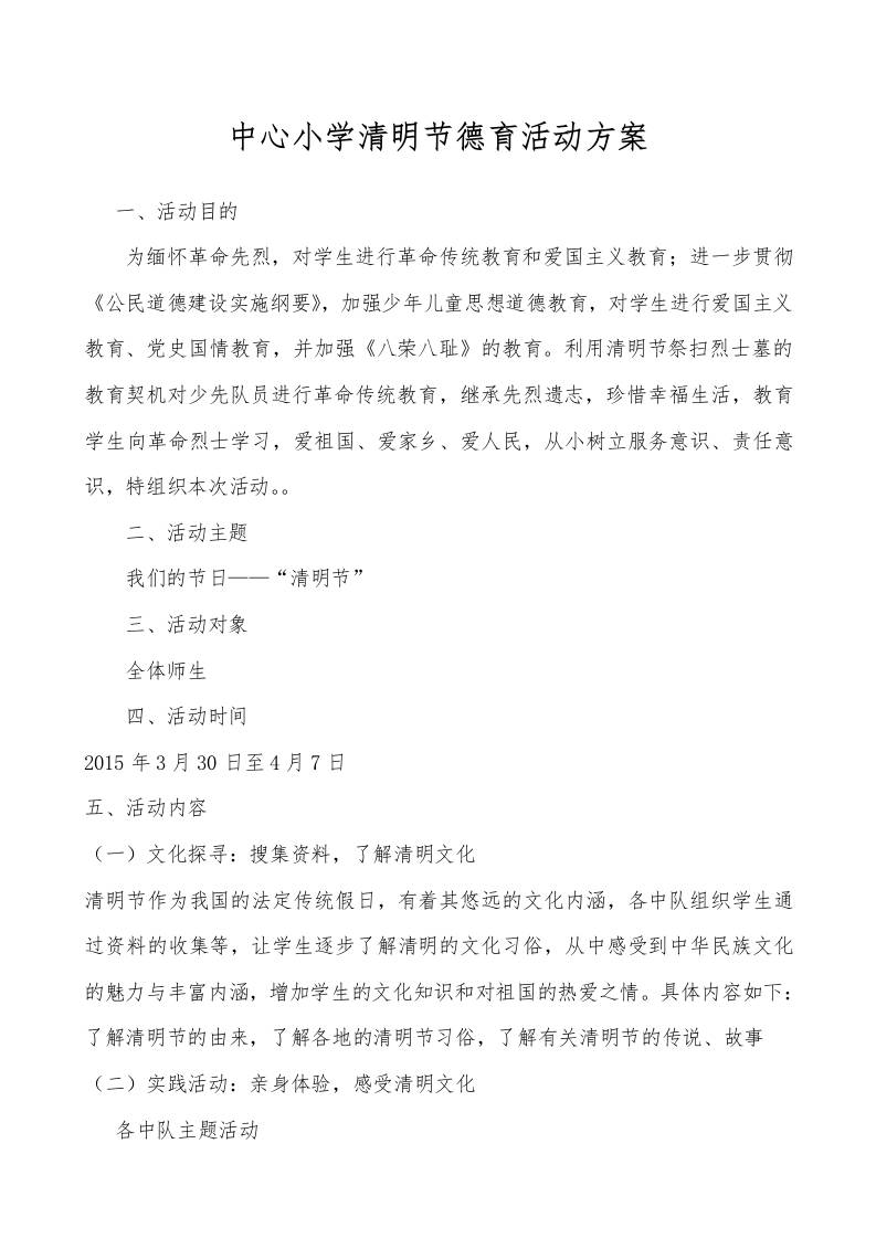 中心小学清明节德育活动方案-教务资料网