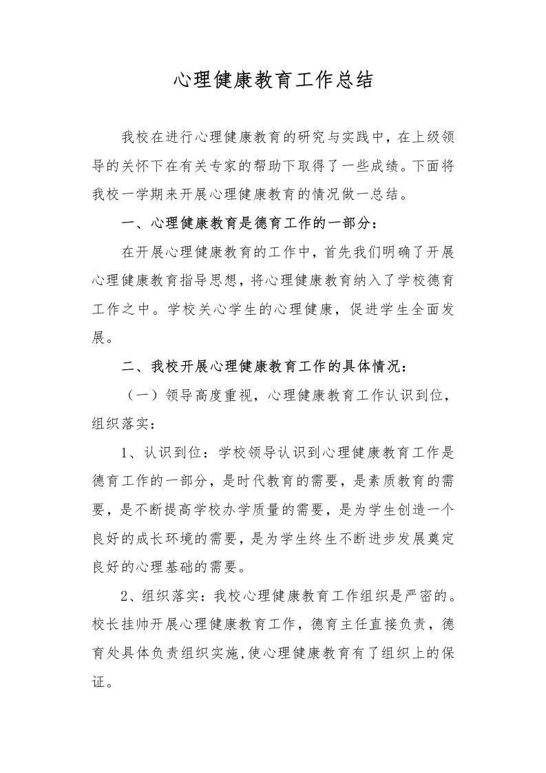 心理健康教育工作总结-教务资料网