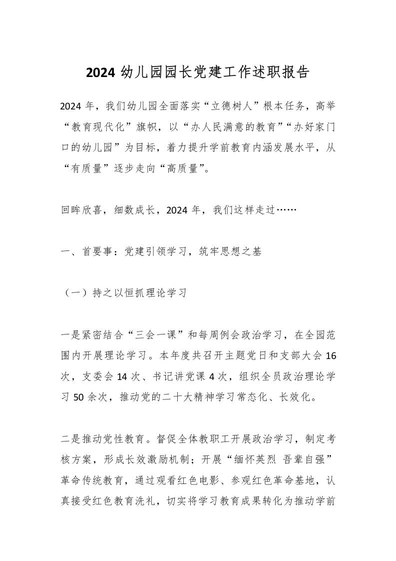 2024幼儿园园长党建工作述职报告-教务资料网