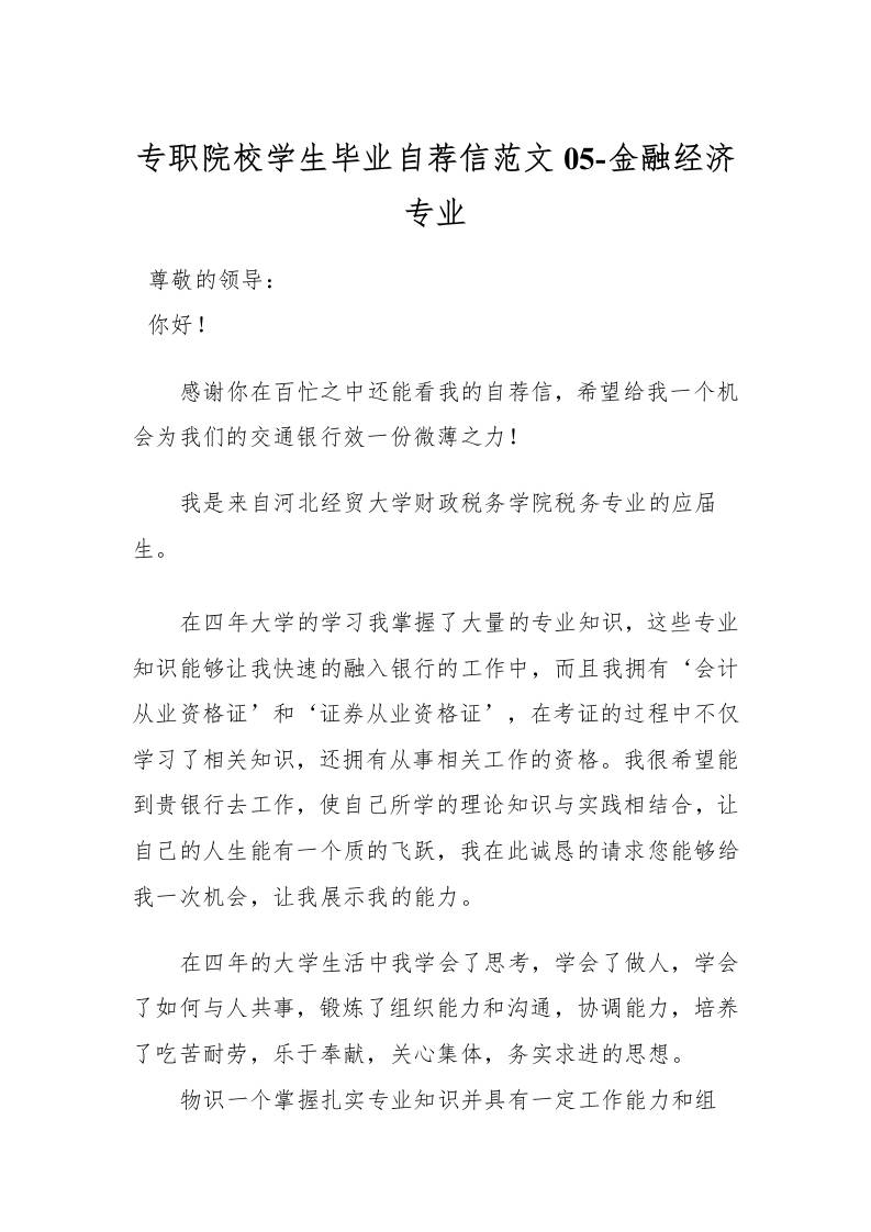 专职院校学生毕业自荐信范文05-金融经济专业-教务资料网