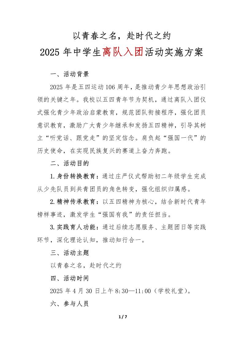 2025年中学生离队入团活动实施方案-教务资料网