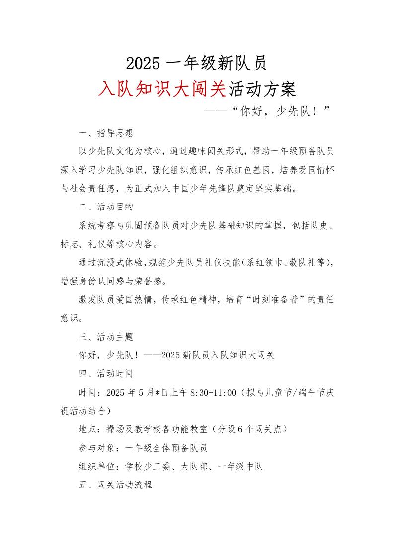 2025一年级新队员入队知识大闯关活动方案-教务资料网