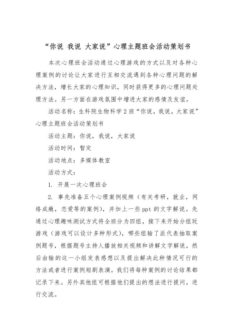 “你说我说大家说”心理主题班会活动策划书[推荐范文]-教务资料网