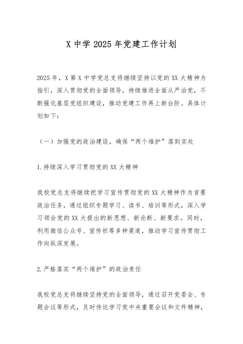 X中学2025年党建工作计划-教务资料网
