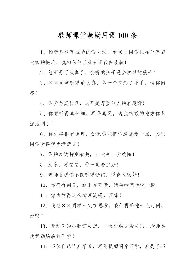 教师课堂激励用语100条-教务资料网