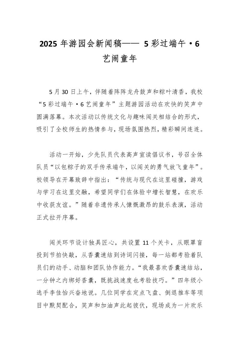 2025年游园会新闻稿——5彩过端午·6艺闹童年-教务资料网