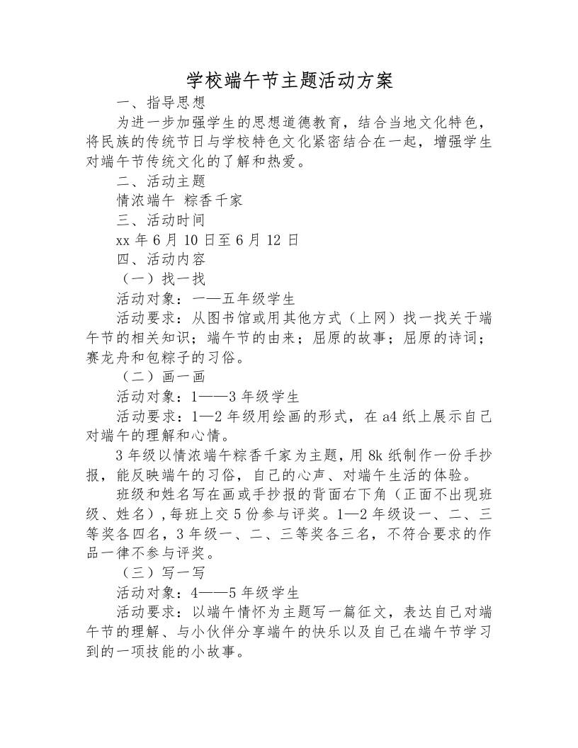 学校端午节主题活动方案-教务资料网