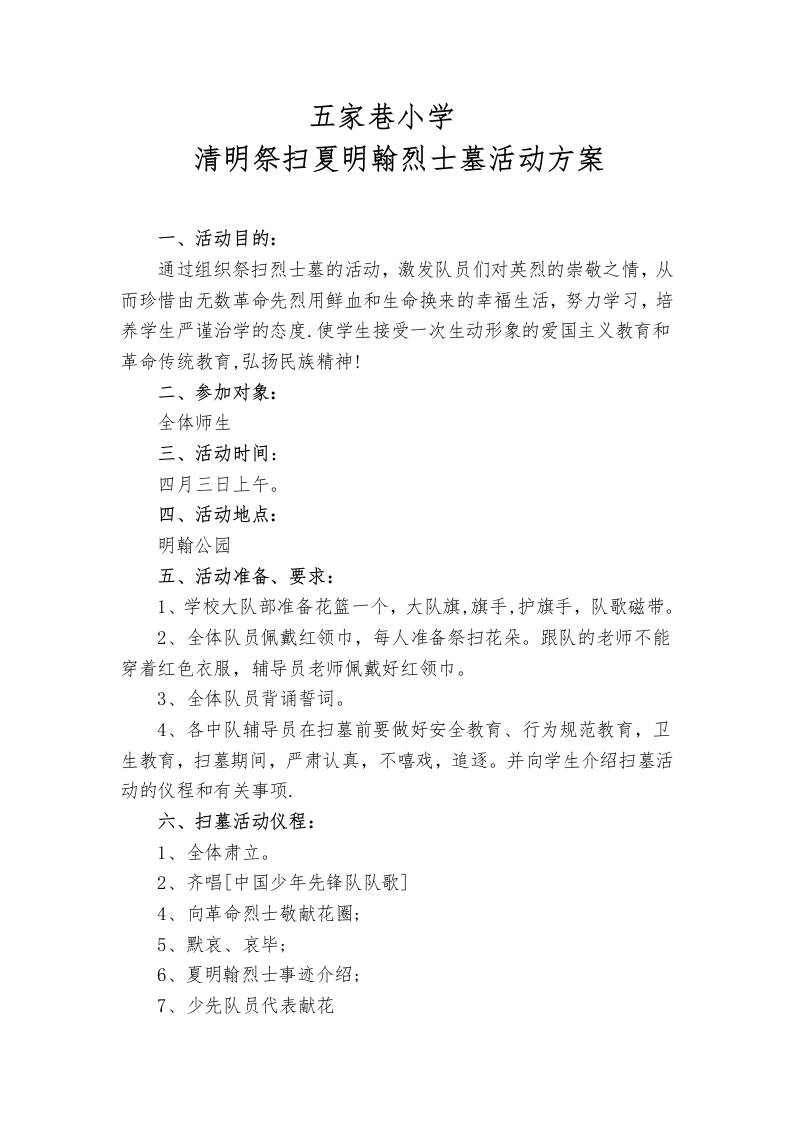 清明祭扫烈士墓活动方案-教务资料网