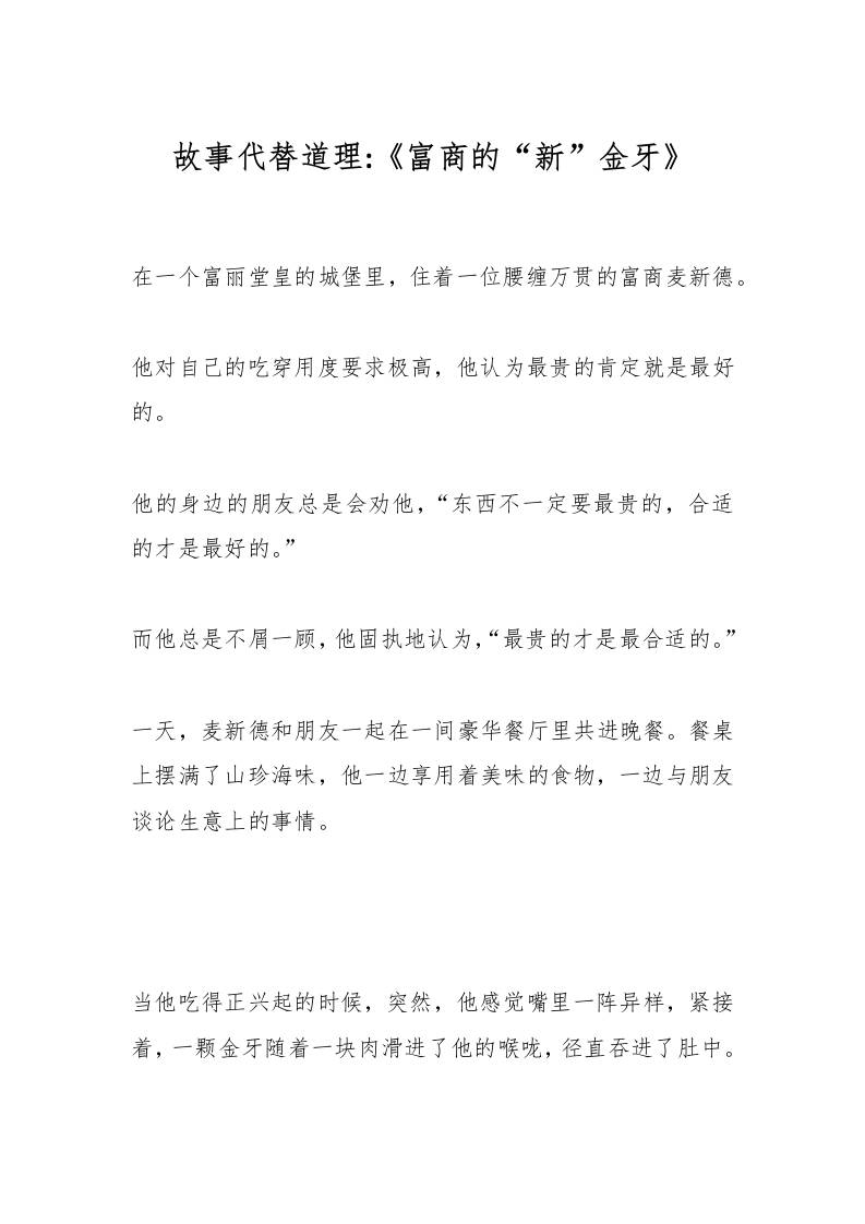 故事代替道理《富商的“新”金牙》-教务资料网