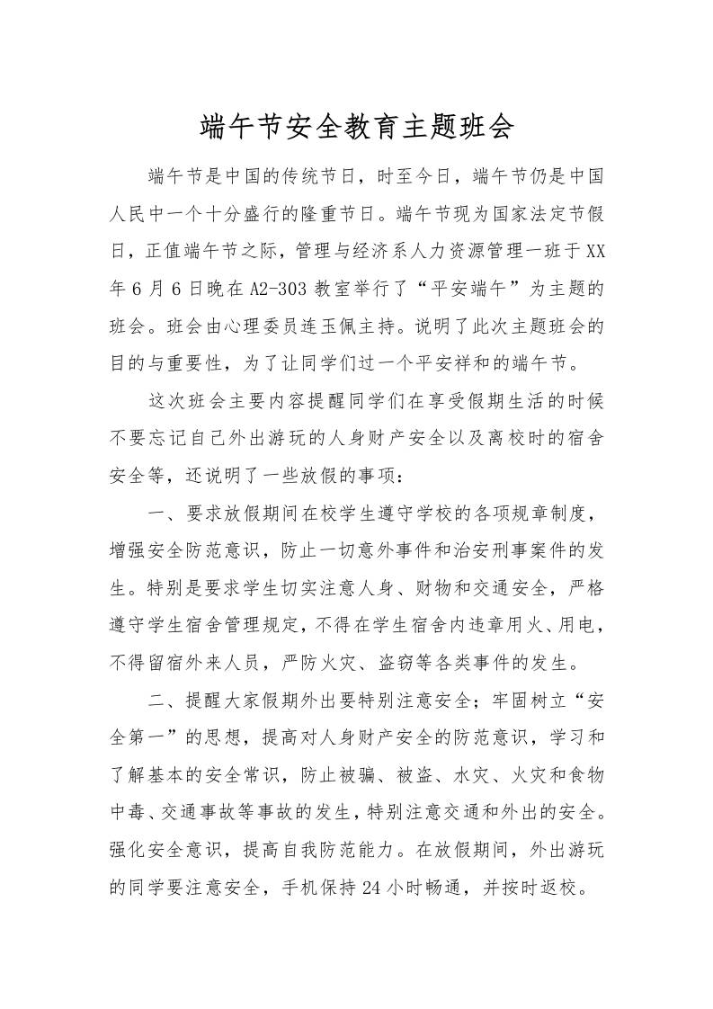 [范本]端午节安全教育主题班会-教务资料网