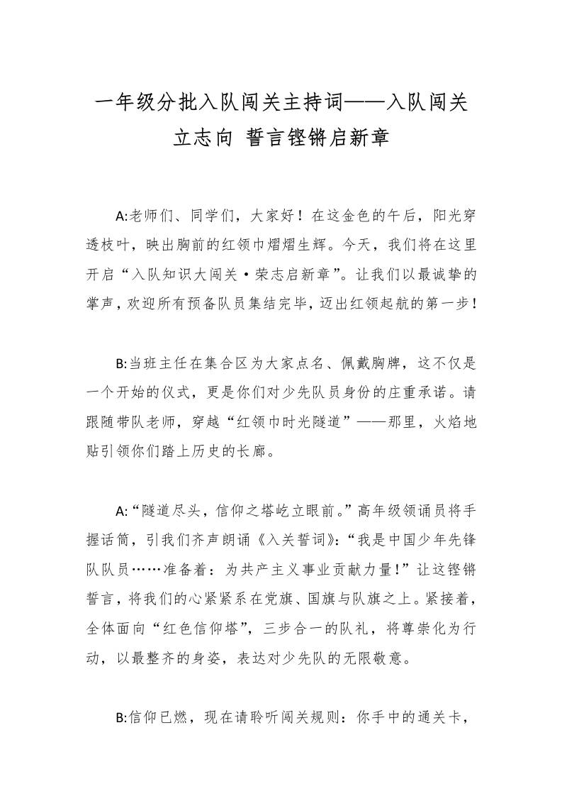 一年级分批入队闯关主持词——入队闯关立志向誓言铿锵启新章-教务资料网