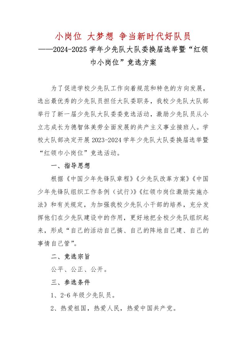 小岗位大梦想争当新时代好队员——2024-2025学年少先队大队委换届选举暨“红领巾小岗位”竞选方案-教务资料网