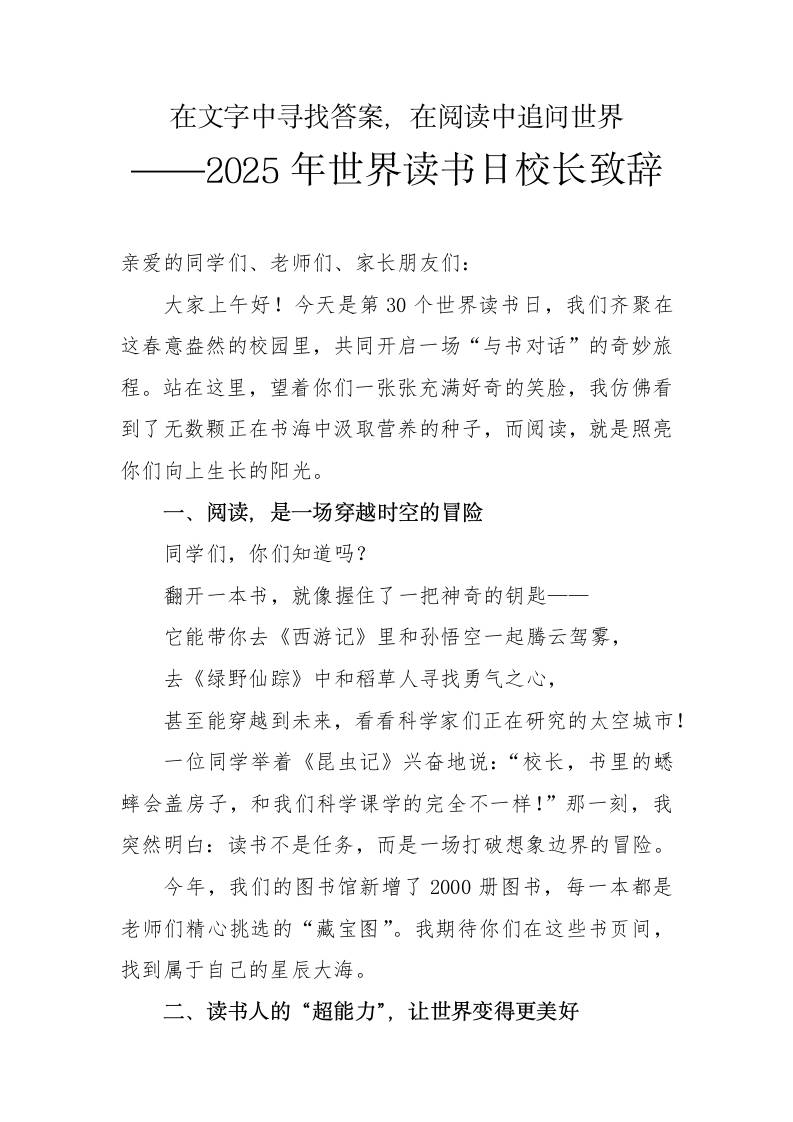 2025年世界读书日小学校长致辞稿-教务资料网