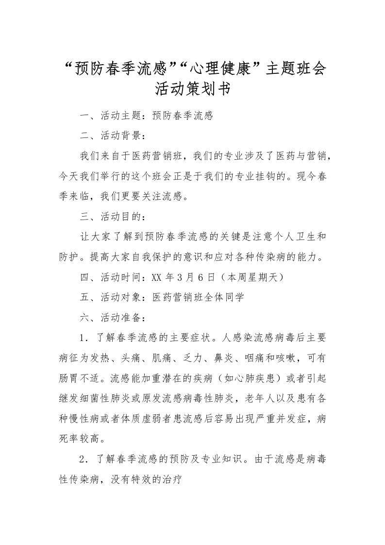 “预防春季流感”“心理健康”主题班会活动策划书[推荐范文]-教务资料网