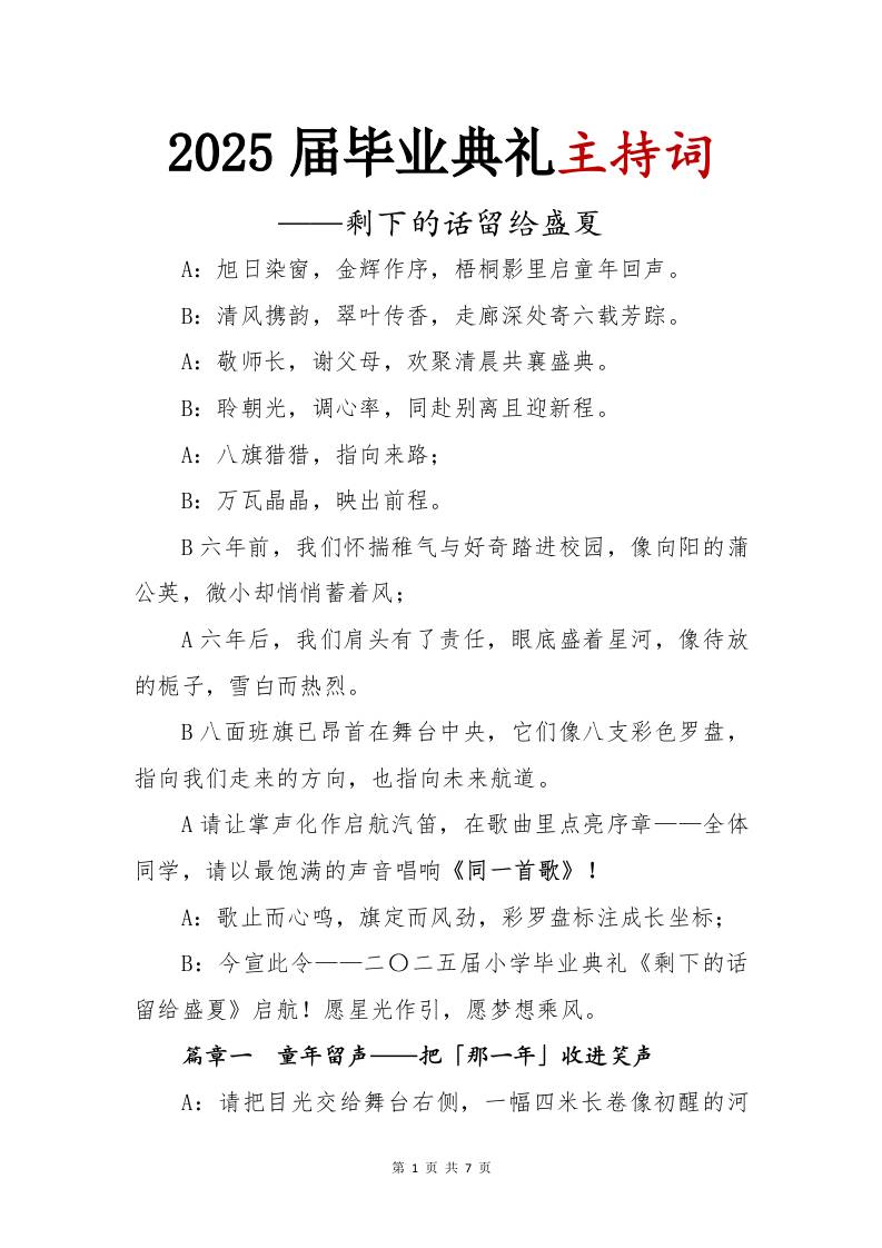 2025届小学毕业典礼主持词-剩下的话留给盛夏-教务资料网