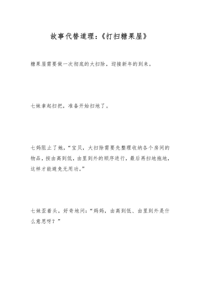 故事代替道理：《打扫糖果屋》-教务资料网