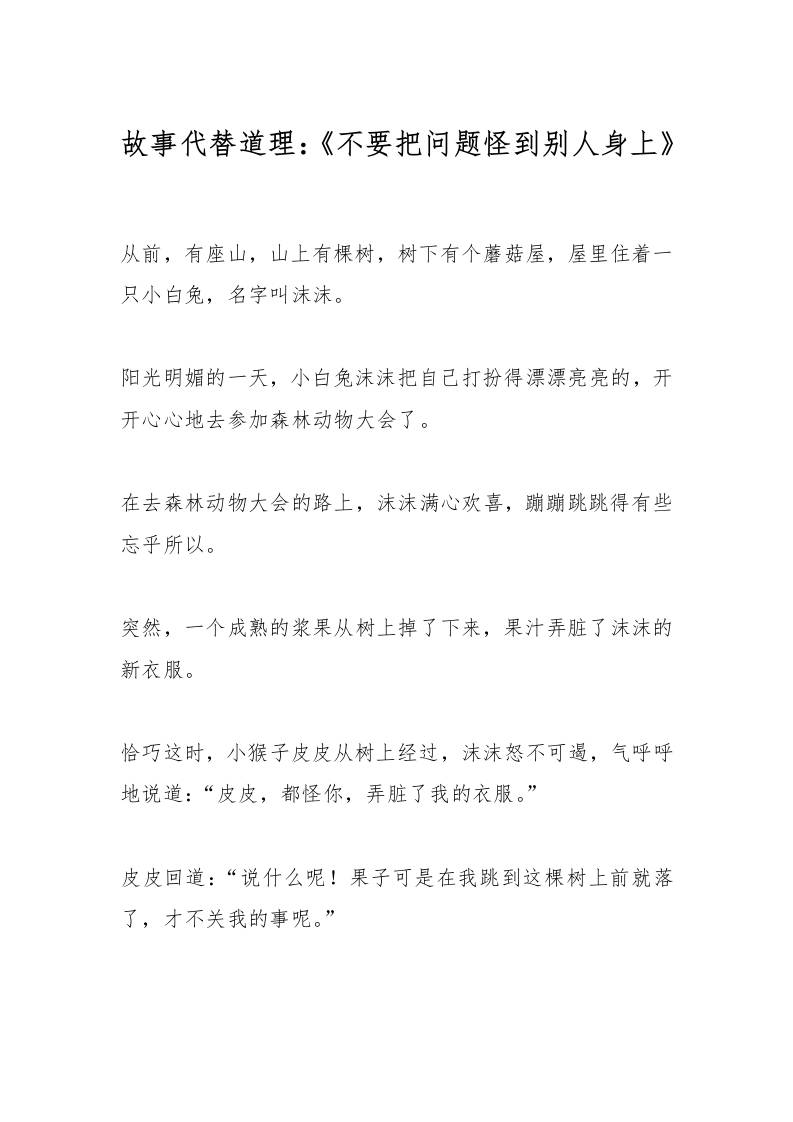 故事代替道理：《不要把问题怪到别人身上》-教务资料网