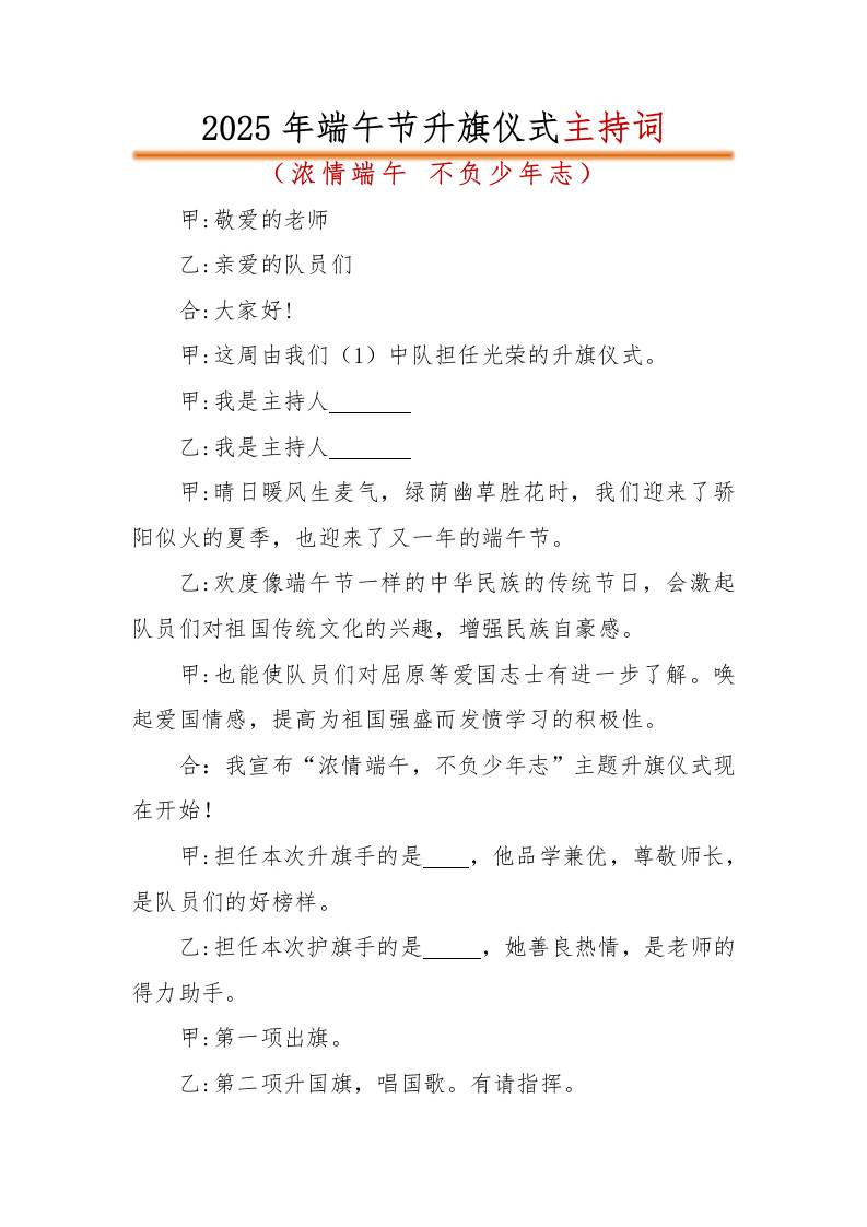 2025年端午节升旗仪式主持词——浓情端午，不负少年志-教务资料网