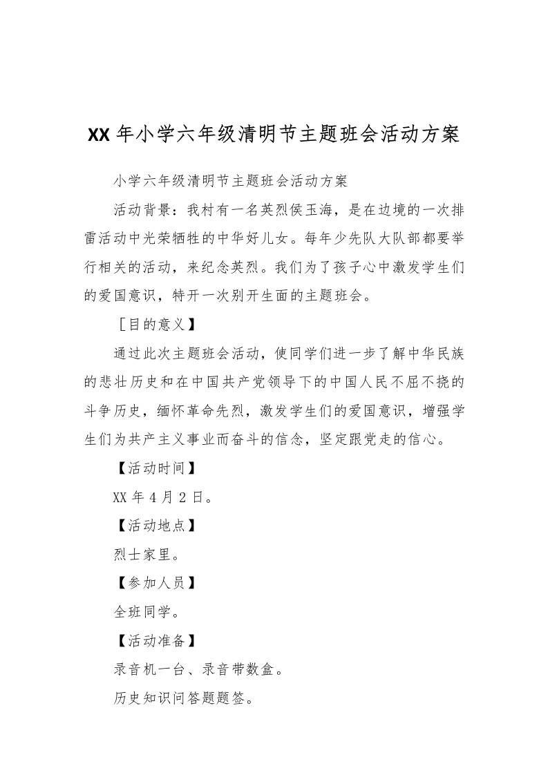[方案类]XX年小学六年级清明节主题班会活动方案-教务资料网