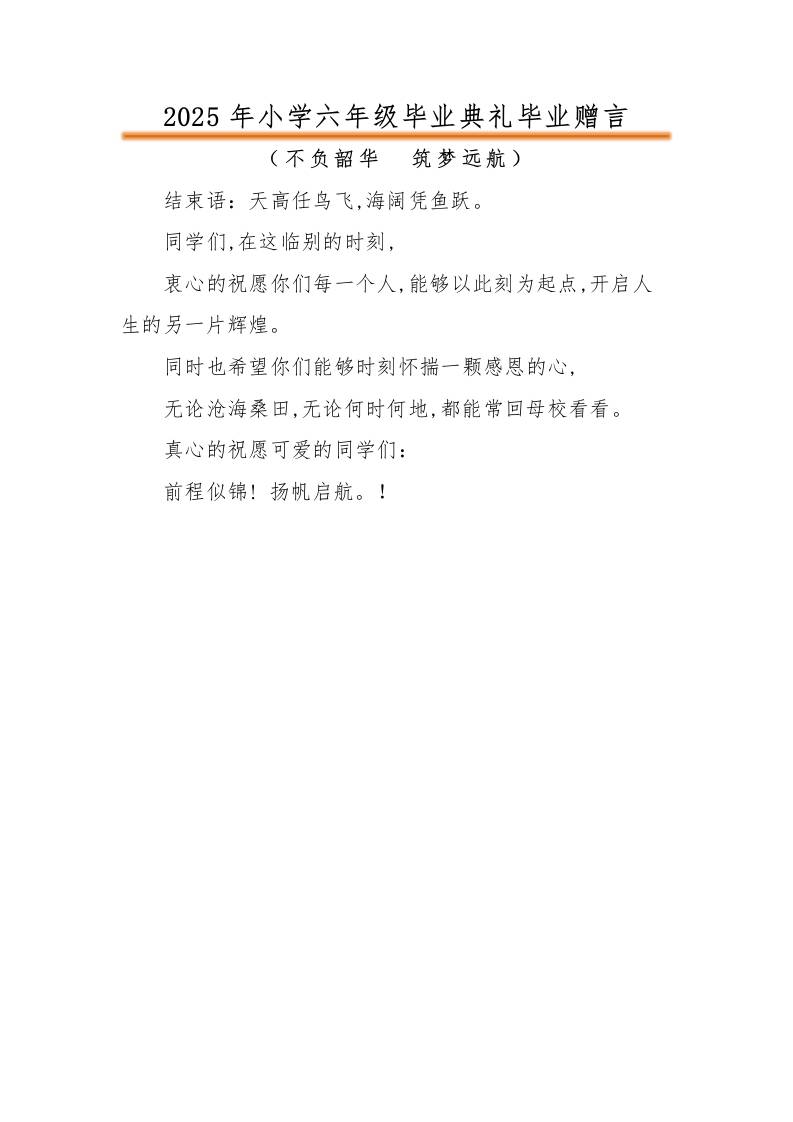 2025年小学六年级毕业典礼毕业赠言-教务资料网